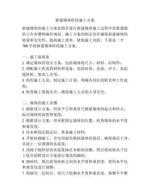 新建墙体阶段施工方案