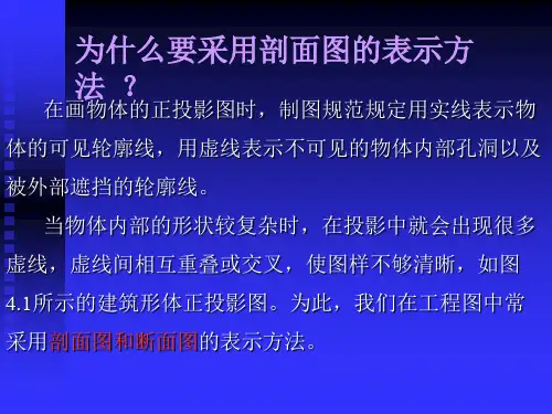 建筑工程制图危道军 剖面图与断面图