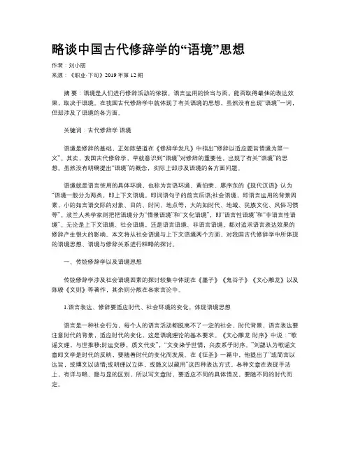 略谈中国古代修辞学的“语境”思想