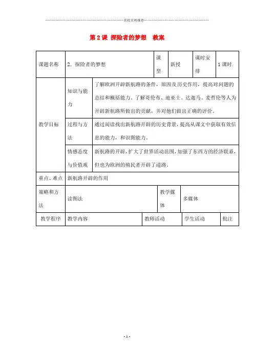 历史：北师大版九年级上册 1.2《探险者的梦想》名师教案(1)