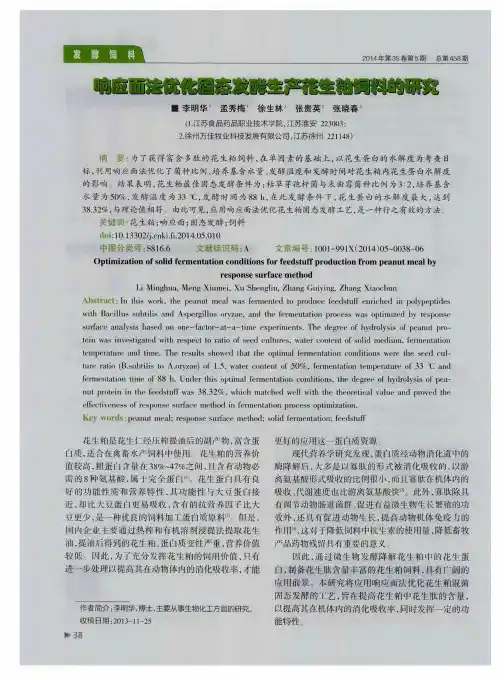 响应面法优化固态发酵生产花生粕饲料的研究