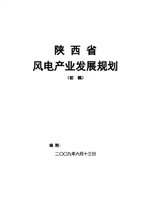 陕西风电产业规划(定稿)