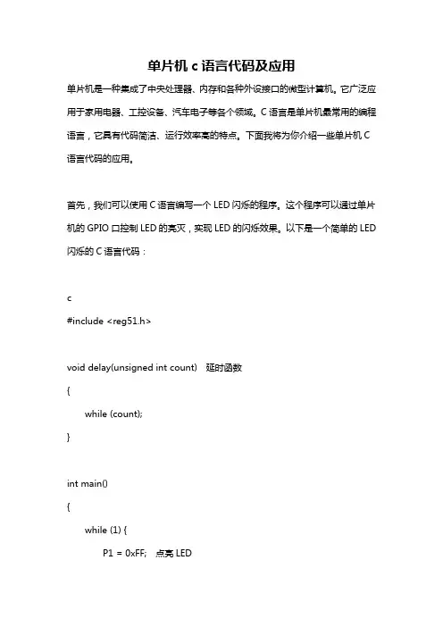 单片机c语言代码及应用