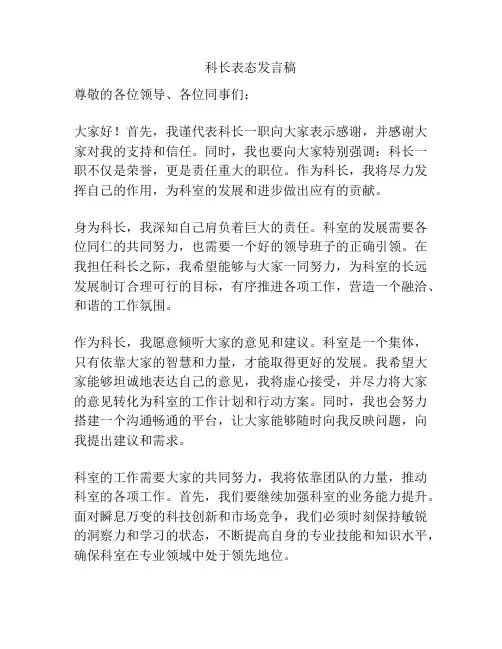 科长表态发言稿