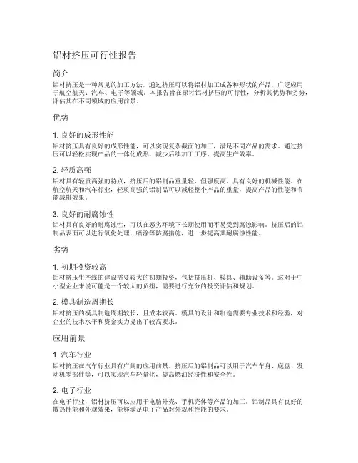 铝材挤压可行性报告