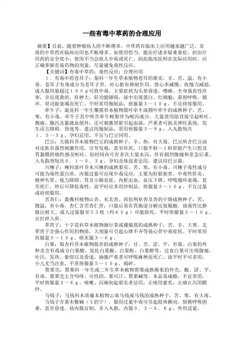 一些有毒中草药的合理应用