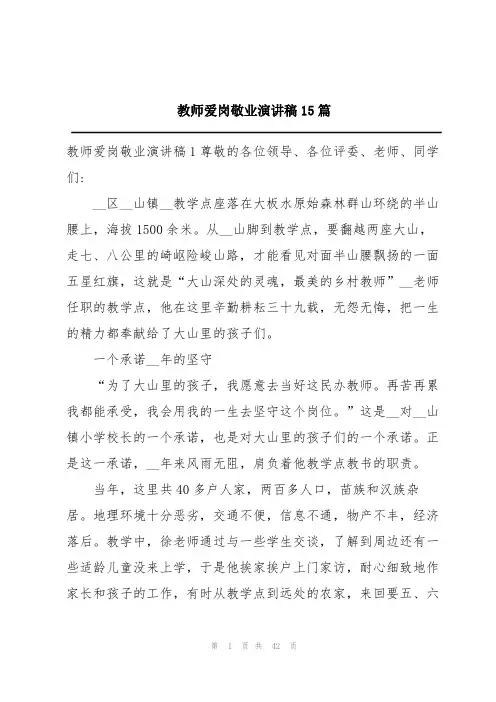 教师爱岗敬业演讲稿15篇