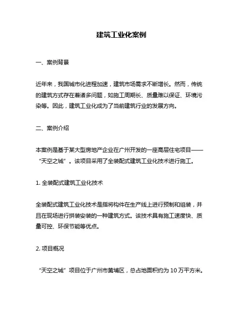 建筑工业化案例