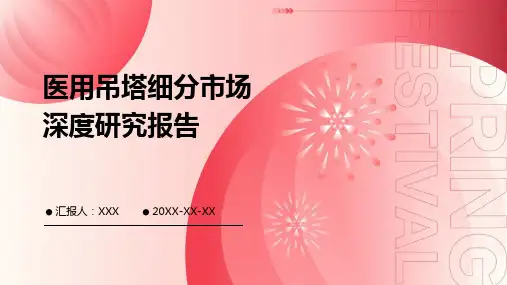 医用吊塔细分市场深度研究报告