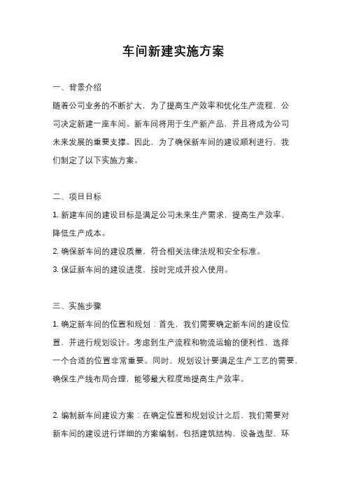 车间新建实施方案