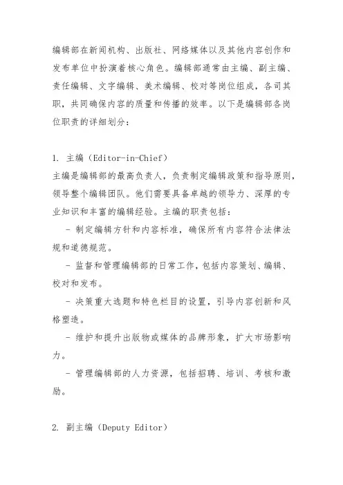 编辑部岗位职责细则