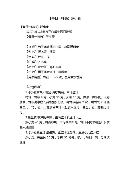 【每日一味药】浮小麦