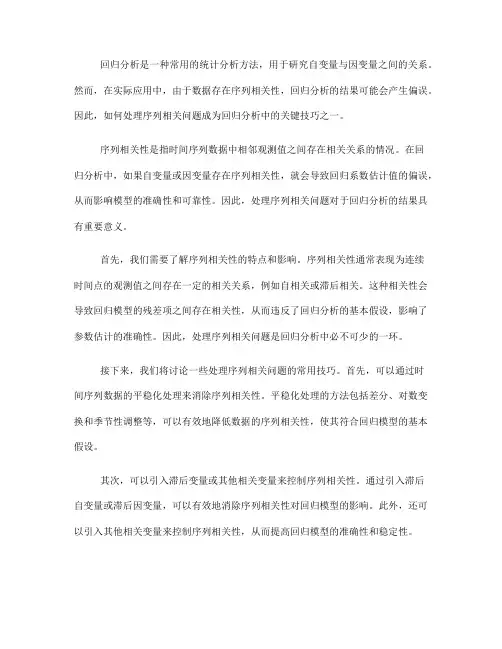回归分析中的序列相关问题处理技巧