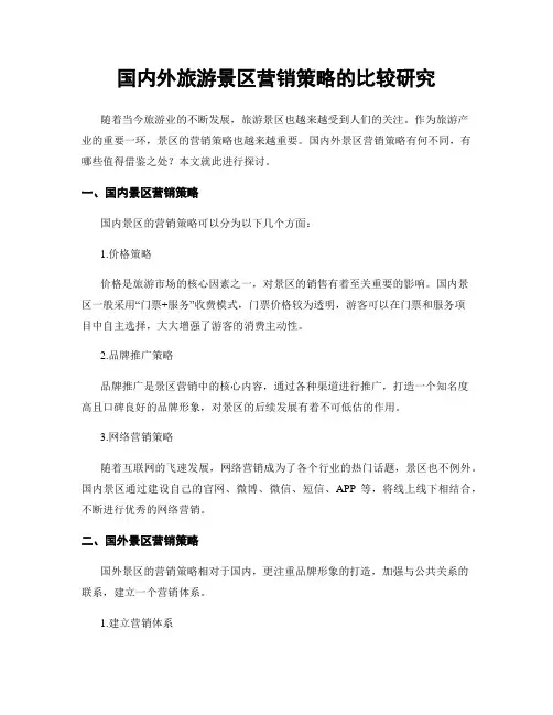 国内外旅游景区营销策略的比较研究