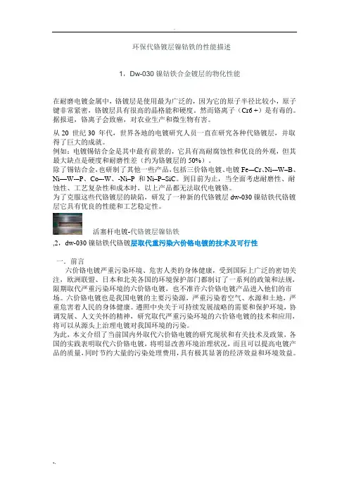 环保代铬镀层镍钴铁