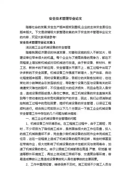 安全技术管理毕业论文