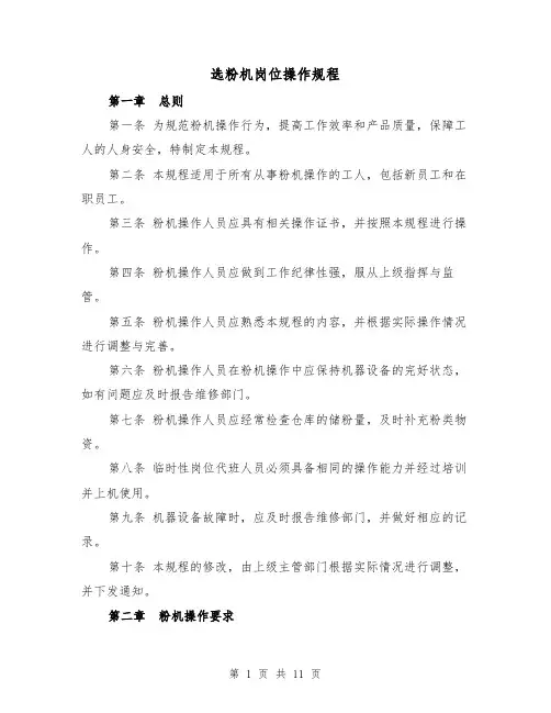 选粉机岗位操作规程（三篇）