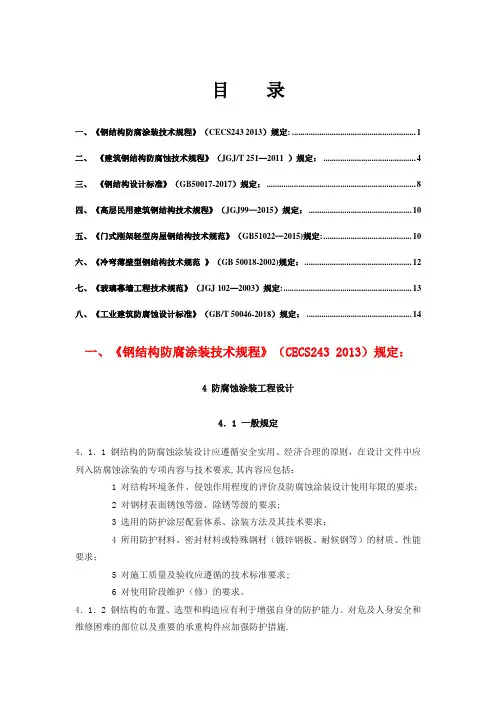 各规范钢结构防腐规定