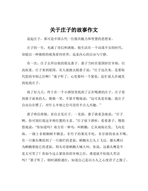 关于庄子的故事作文