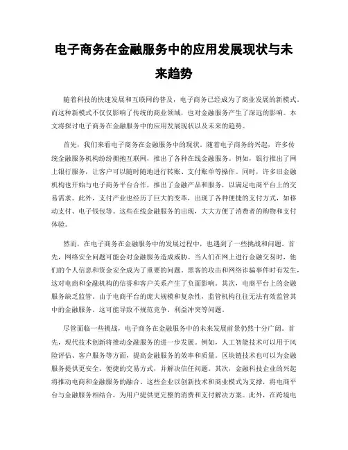 电子商务在金融服务中的应用发展现状与未来趋势