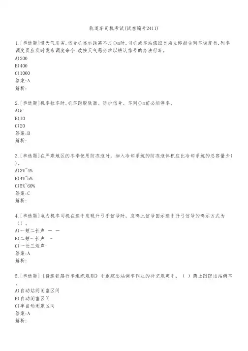 轨道车司机考试(试卷编号2411)