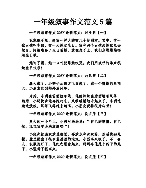 一年级叙事作文范文2