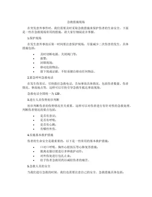 急救措施现场