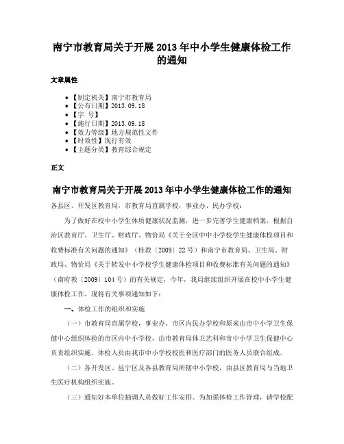 南宁市教育局关于开展2013年中小学生健康体检工作的通知