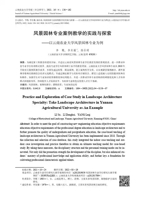 风景园林专业案例教学的实践与探索——以云南农业大学风景园林专业为例