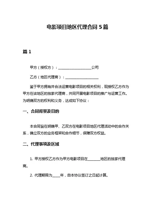 电影项目地区代理合同5篇
