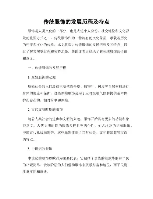 传统服饰的发展历程及特点