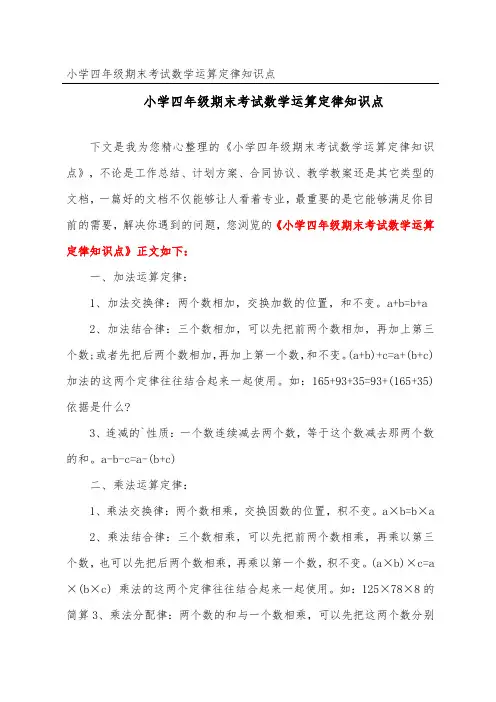 小学四年级期末考试数学运算定律知识点