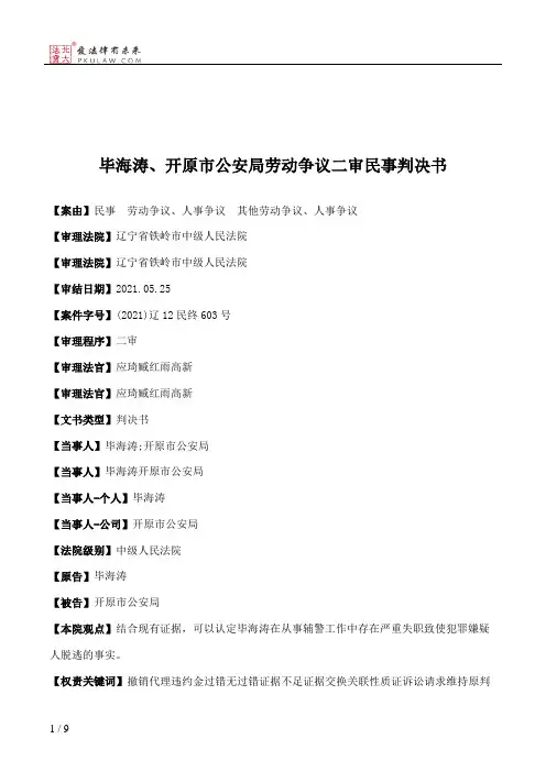 毕海涛、开原市公安局劳动争议二审民事判决书
