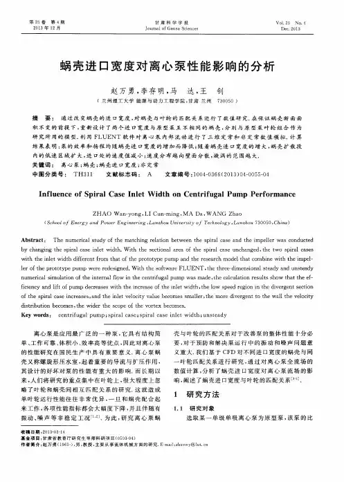 蜗壳进口宽度对离心泵性能影响的分析