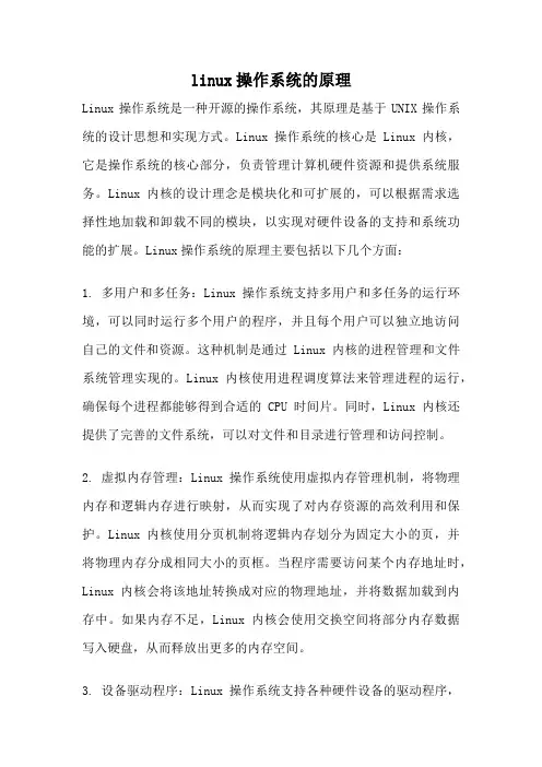 linux操作系统的原理