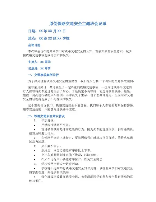 原创铁路交通安全主题班会记录