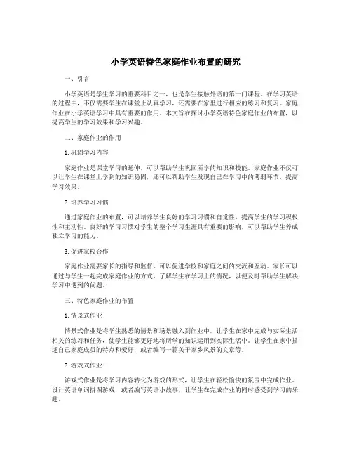 小学英语特色家庭作业布置的研究