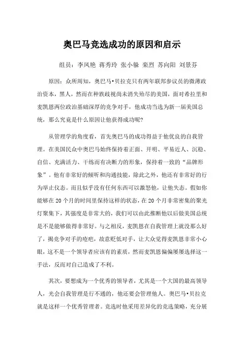 奥巴马竞选成功的原因和启示