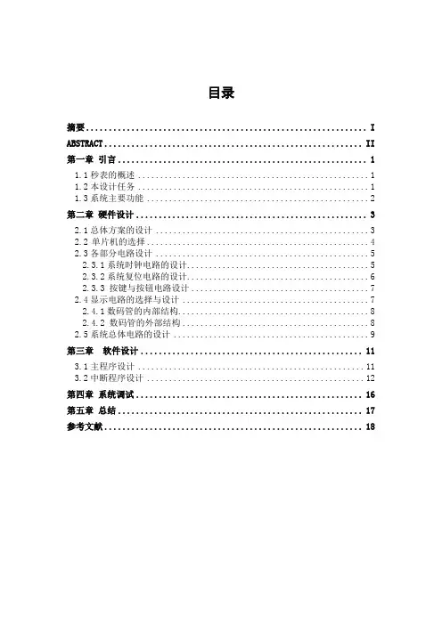 51单片机数字秒表设计报告论文