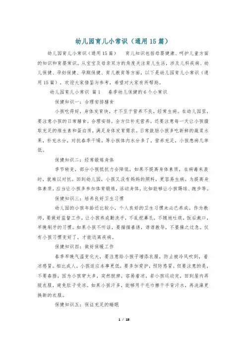 幼儿园育儿小常识(通用15篇)