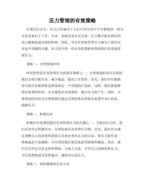 压力管理的有效策略