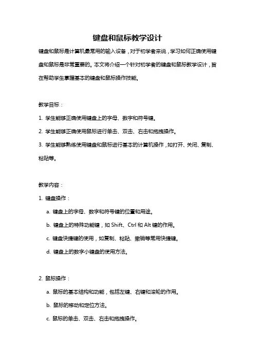 键盘和鼠标教学设计