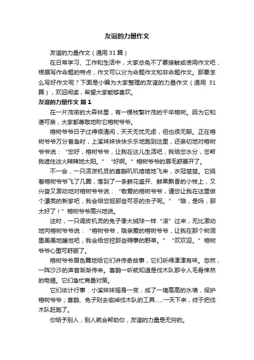友谊的力量作文