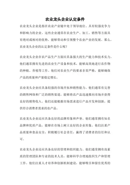 农业龙头企业认定条件