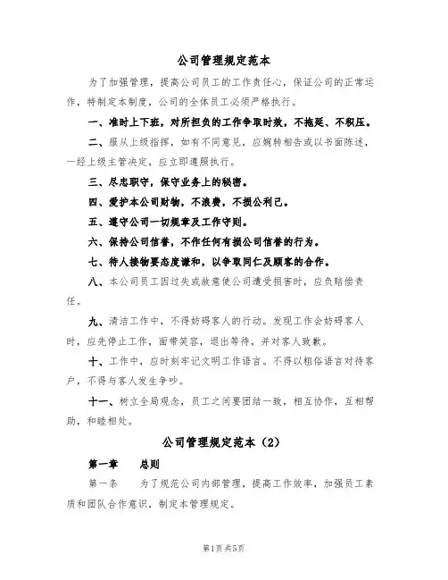公司管理规定范本（3篇）
