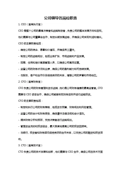 公司领导各岗位职责