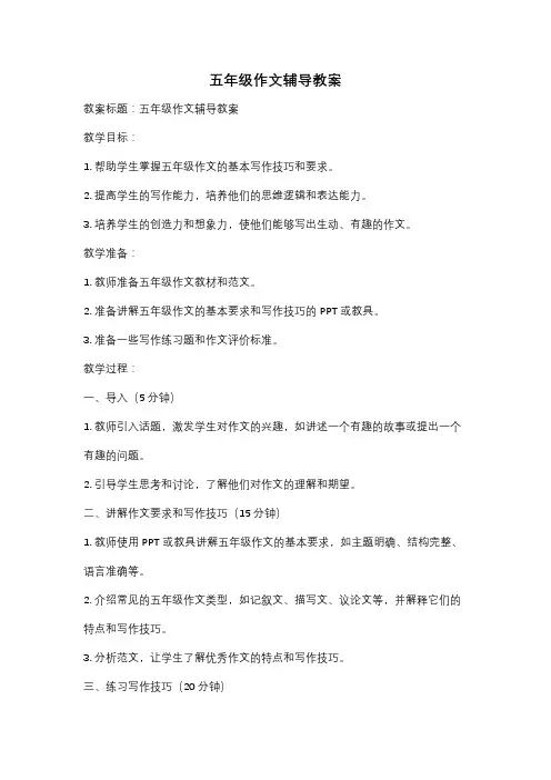 五年级作文辅导教案