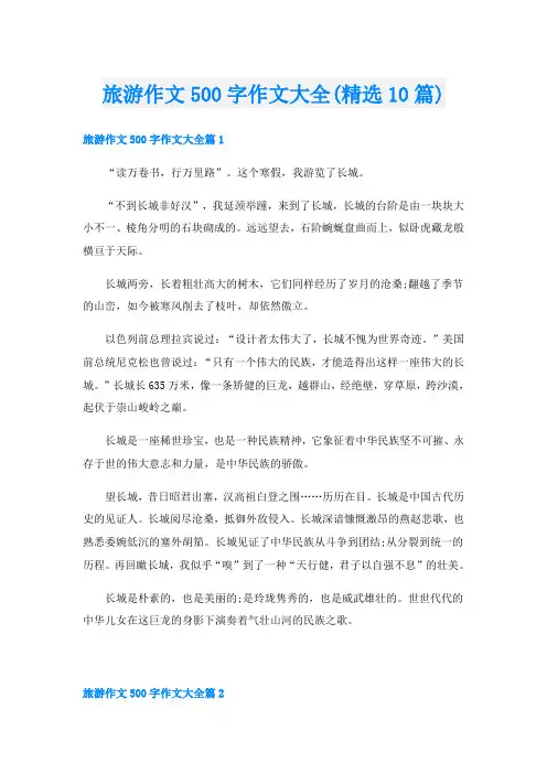 旅游作文500字作文大全(精选10篇)