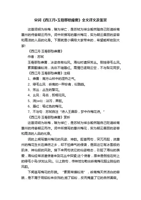 宋词《西江月·玉骨那愁瘴雾》全文译文及鉴赏