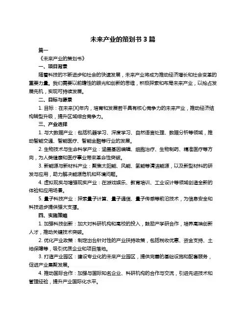 未来产业的策划书3篇